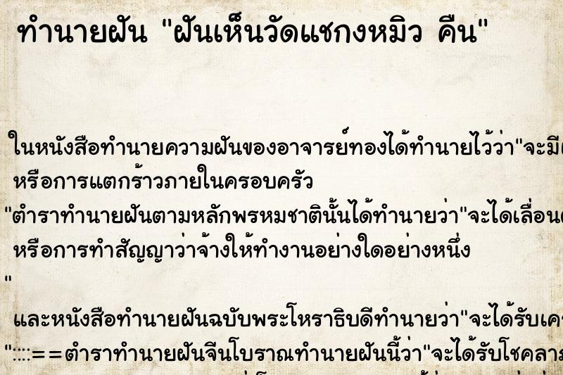 ทำนายฝัน ฝันเห็นวัดแชกงหมิว คืน ทำนายฝัน ฝันเห็นวัดแชกงหมิว คืน